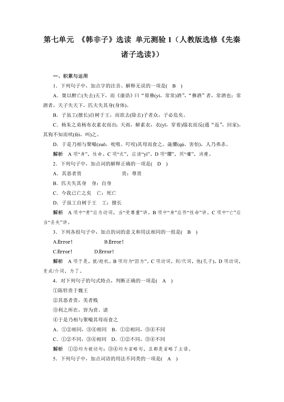 2014-2015学年高二语文人教版选修《先秦诸子选读》单元测试：第七单元 《韩非子》选读 1 WORD版含解析.doc_第1页