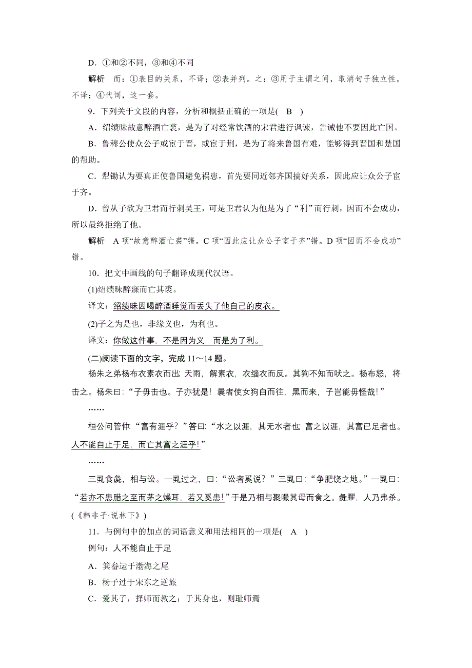 2014-2015学年高二语文人教版选修《先秦诸子选读》单元测试：第七单元 《韩非子》选读 1 WORD版含解析.doc_第3页