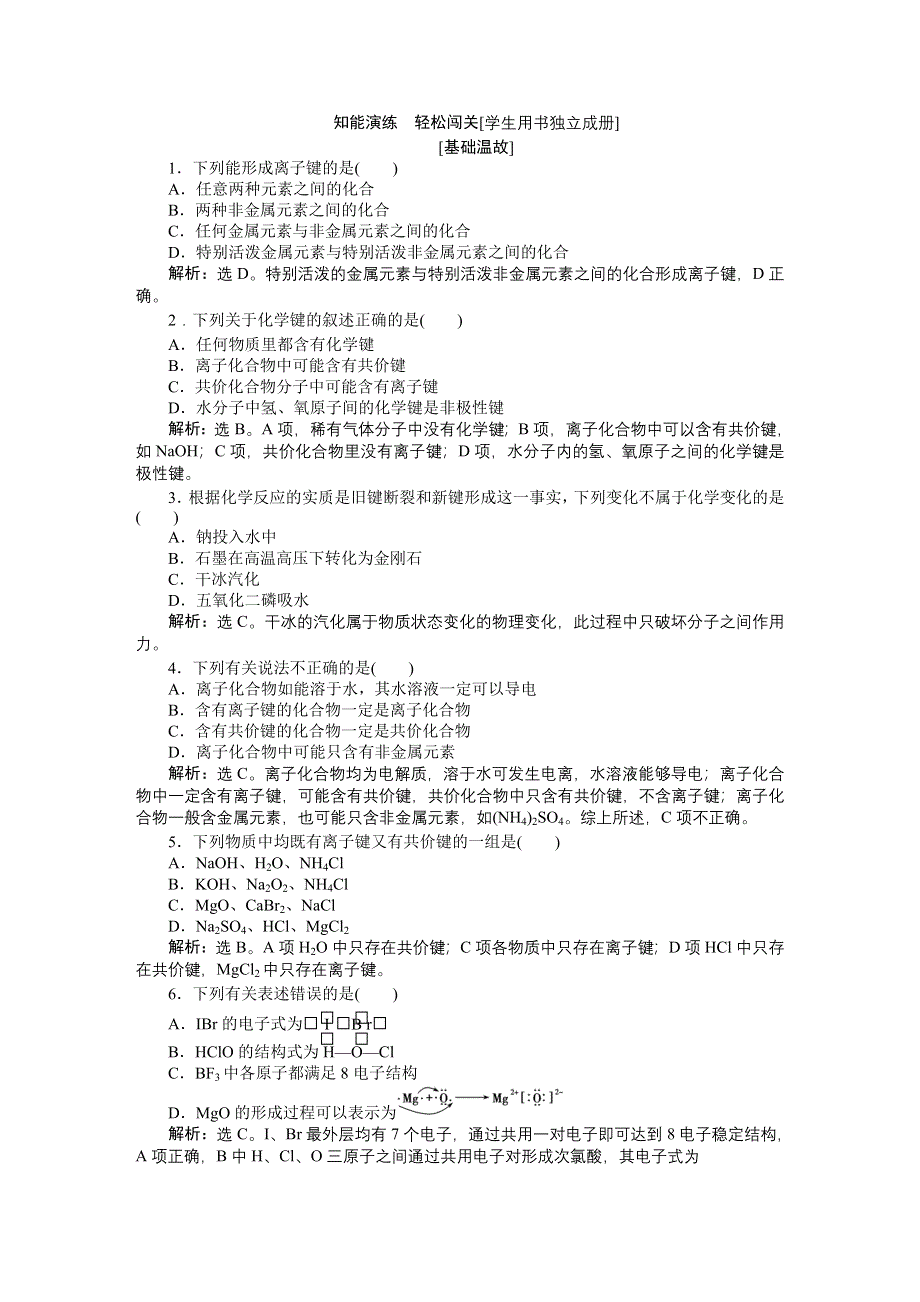 2016版《优化方案》高中化学人教版必修二配套文档：第一章第三节 化学键 知能演练轻松闯关 WORD版含答案.doc_第1页