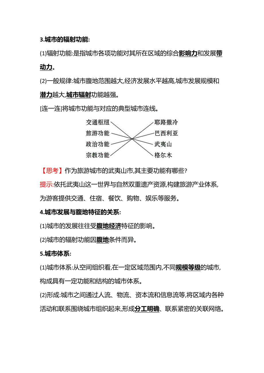 江苏省2021-2022学年新教材地理人教版选择性必修第二册素养学案：第三章　第一节　城市的辐射功能 WORD版含解析.doc_第2页