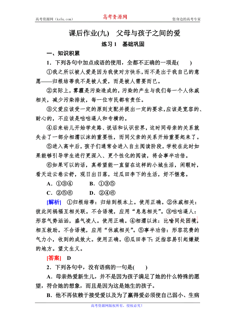 2019-2020学年人教版高中语文必修四课后作业9　父母与孩子之间的爱 WORD版含解析.doc_第1页