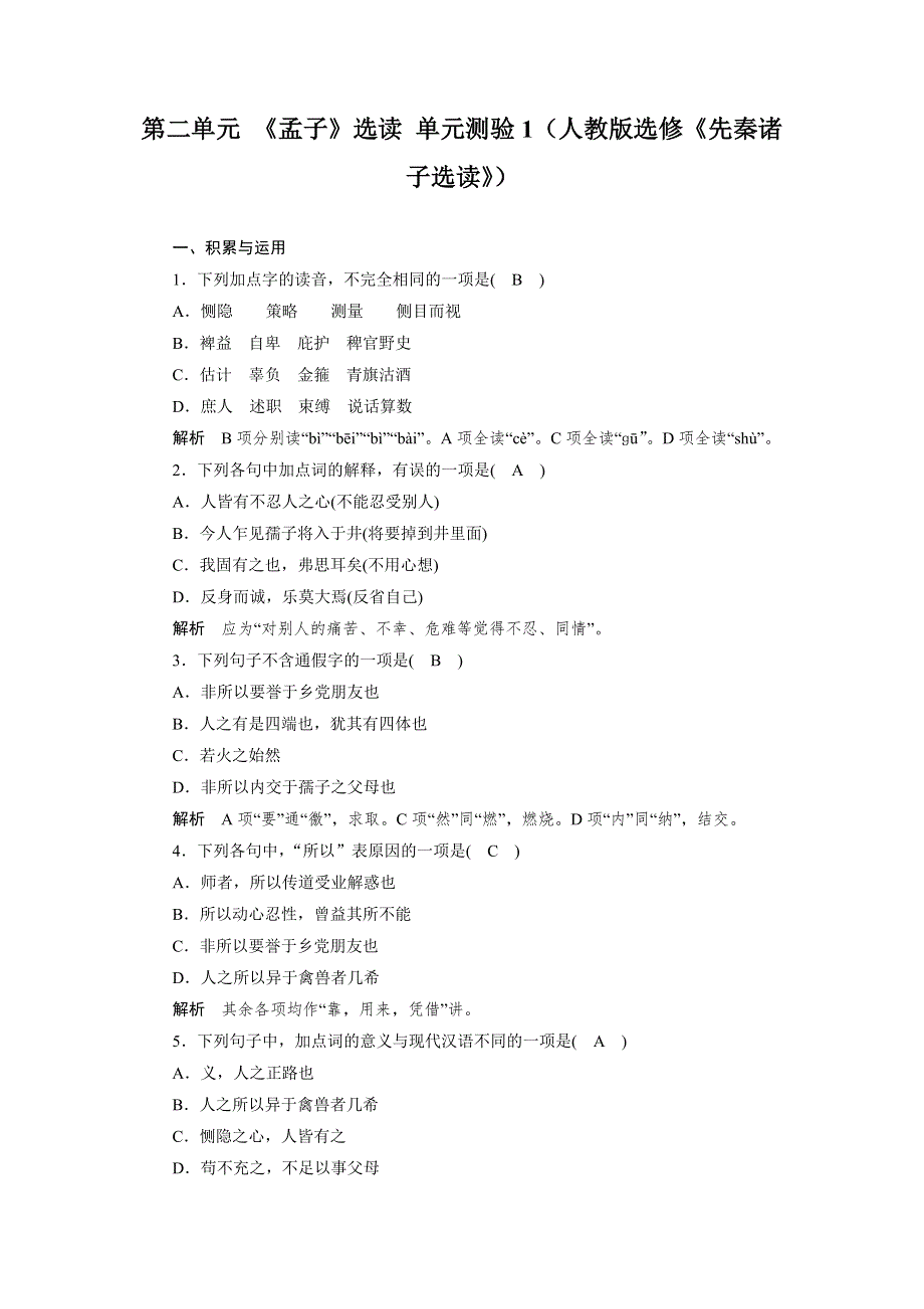 2014-2015学年高二语文人教版选修《先秦诸子选读》单元测试：第二单元 《孟子》选读 1 WORD版含解析.doc_第1页