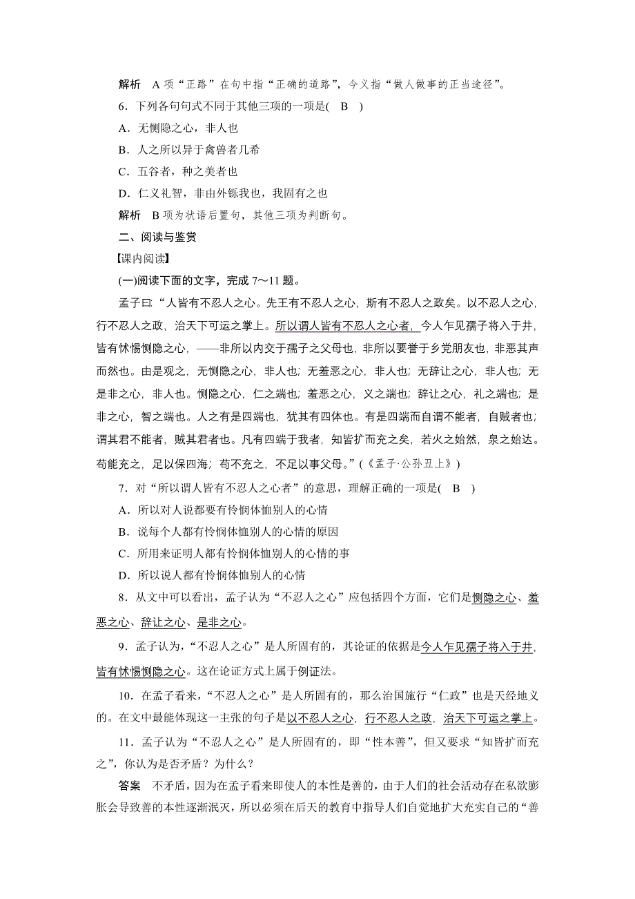 2014-2015学年高二语文人教版选修《先秦诸子选读》单元测试：第二单元 《孟子》选读 1 WORD版含解析.doc_第2页