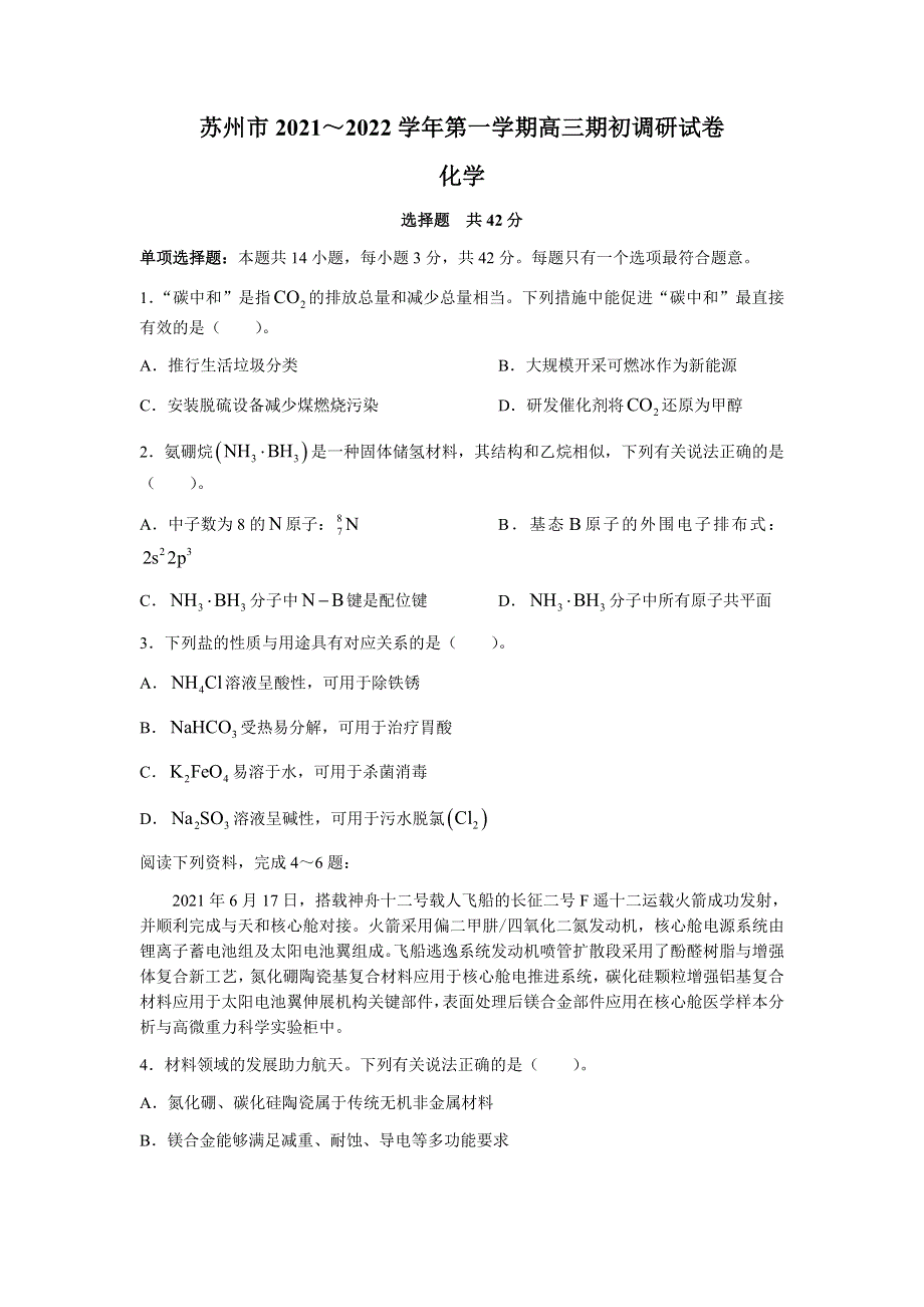 江苏省苏州市2022届高三上学期期初调研化学试题 WORD版含答案.docx_第1页