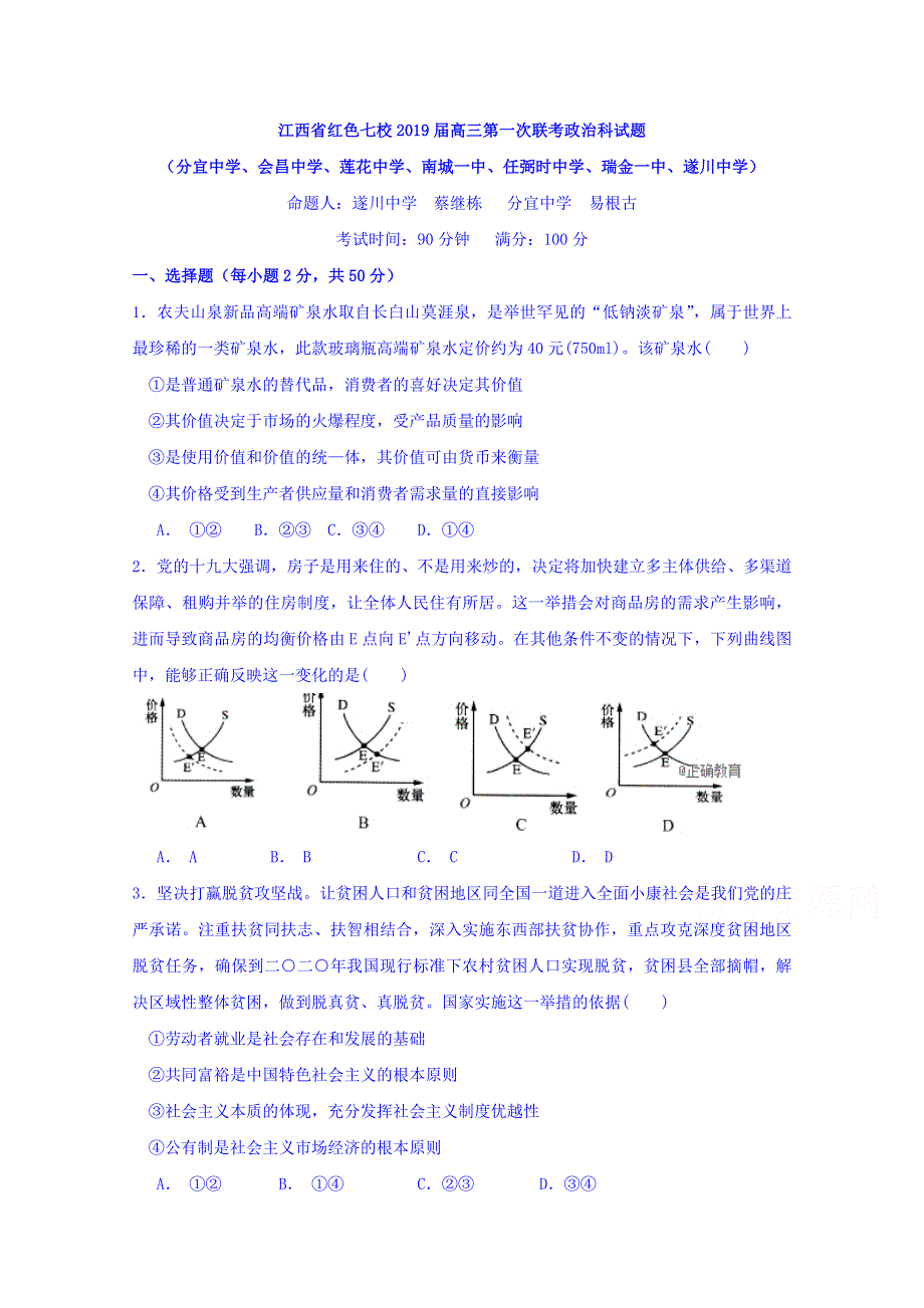 江西省红色七校2019届高三第一次联考政治试卷 WORD版含答案.doc_第1页