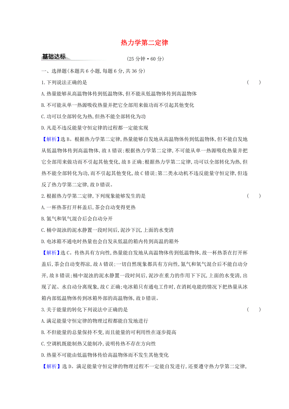 2020-2021学年新教材高中物理 第三章 热力学定律 4 热力学第二定律课时练习（含解析）新人教版选择性必修3.doc_第1页