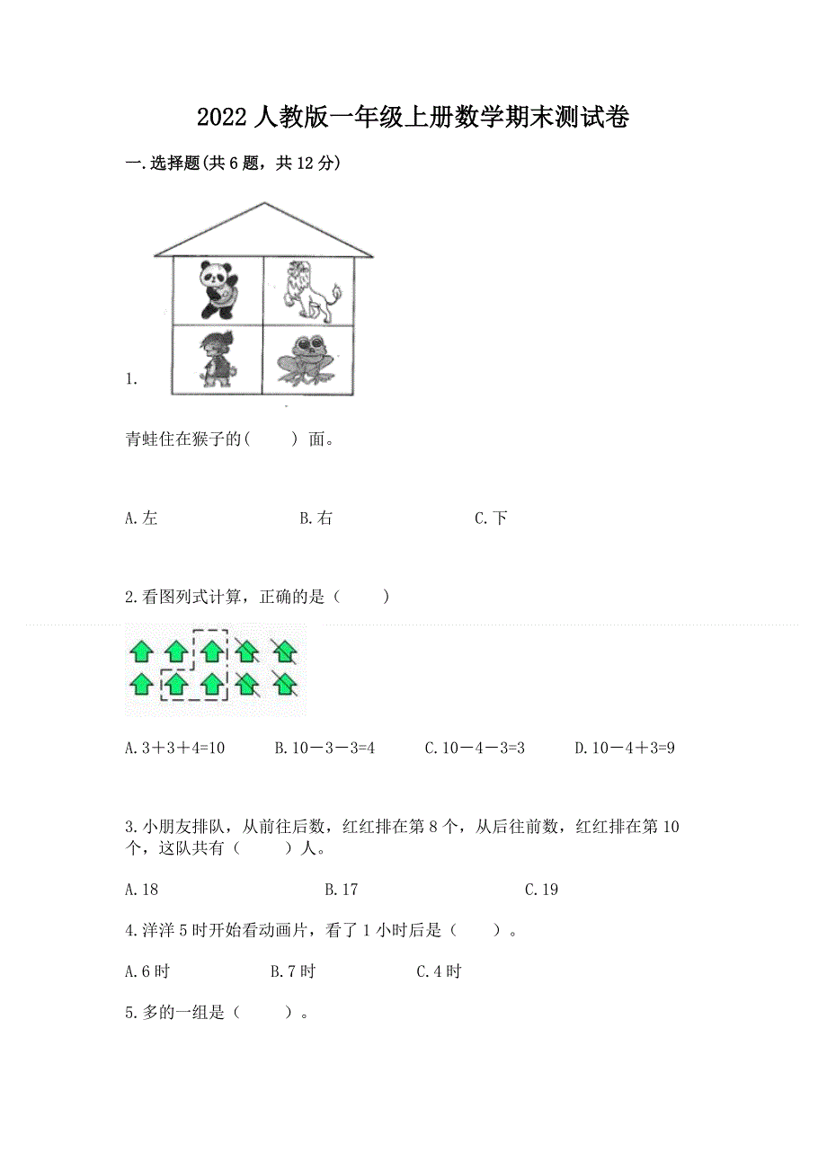 2022人教版一年级上册数学期末测试卷及答案【易错题】.docx_第1页