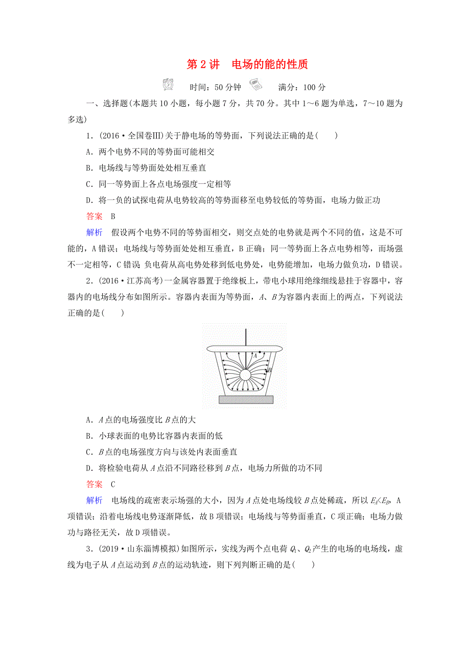 2021年高考物理一轮复习 第7章 静电场 第2讲 电场的能的性质课后作业（含解析）.doc_第1页