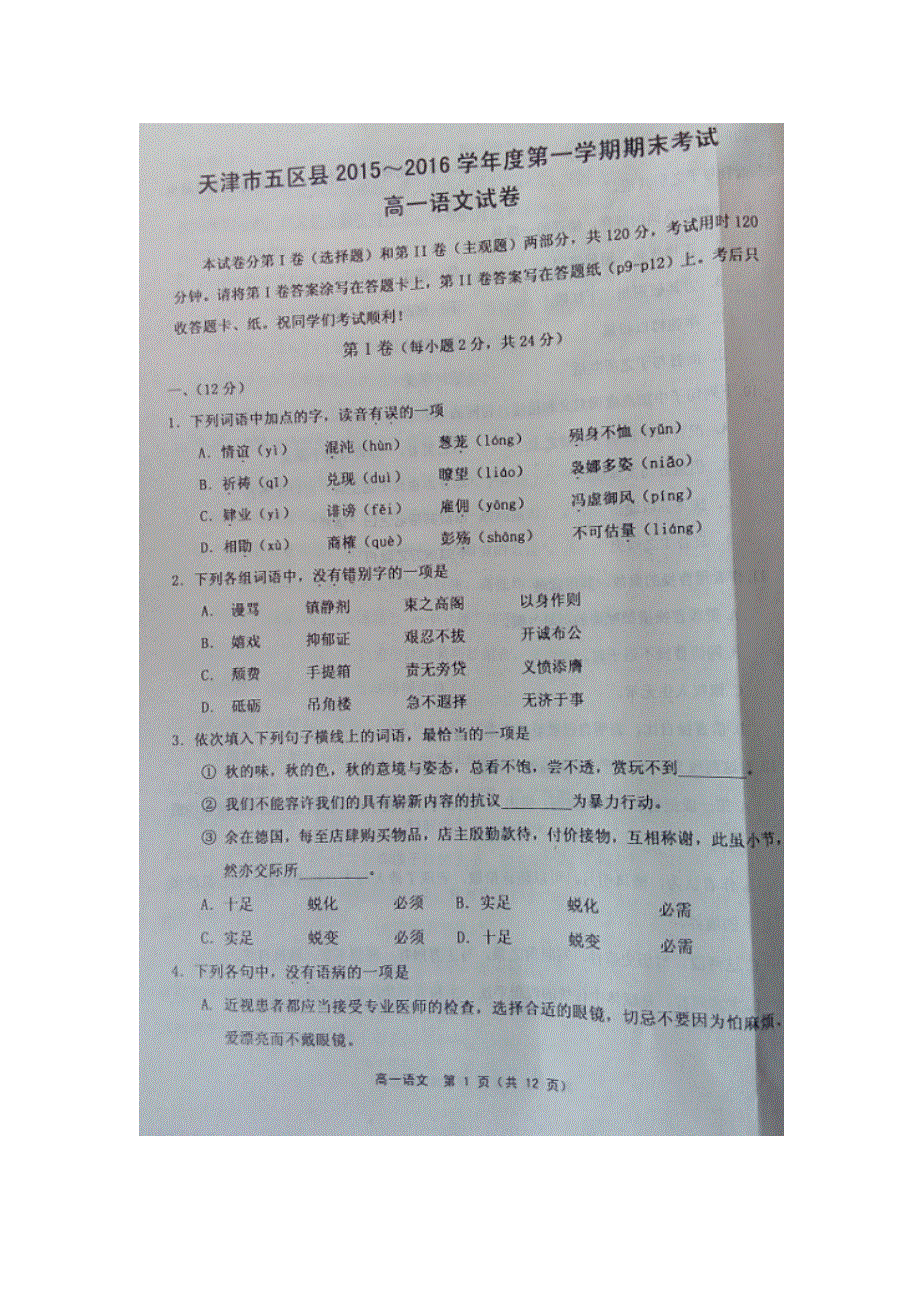 天津市五区县2015-2016学年高一上学期期末考试语文试题 扫描版含答案.doc_第1页