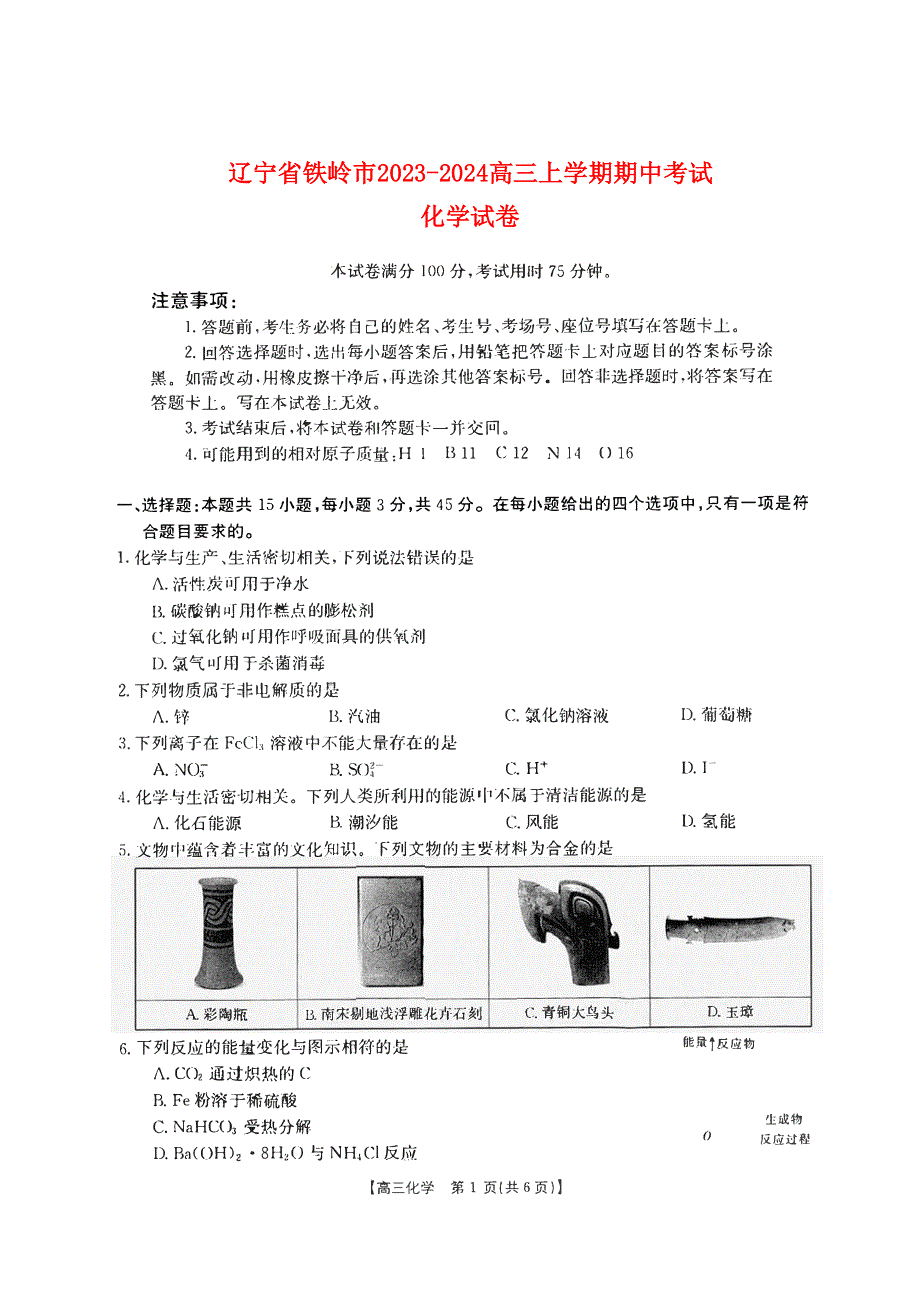 辽宁省铁岭2023-2024高三化学上学期期中考试试题(pdf).pdf_第1页