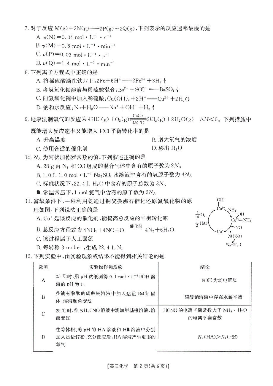 辽宁省铁岭2023-2024高三化学上学期期中考试试题(pdf).pdf_第2页