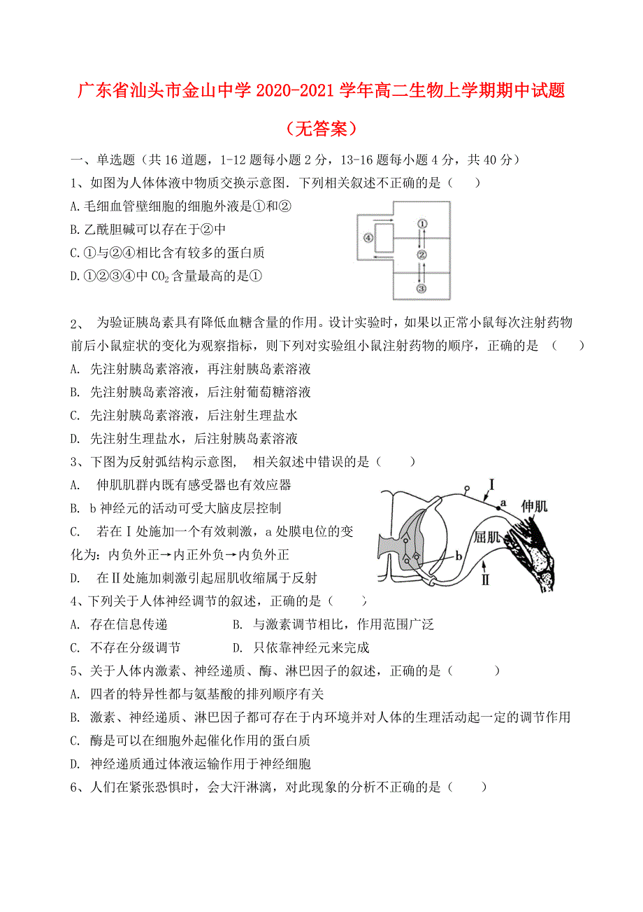 广东省汕头市金山中学2020-2021学年高二生物上学期期中试题（无答案）.doc_第1页