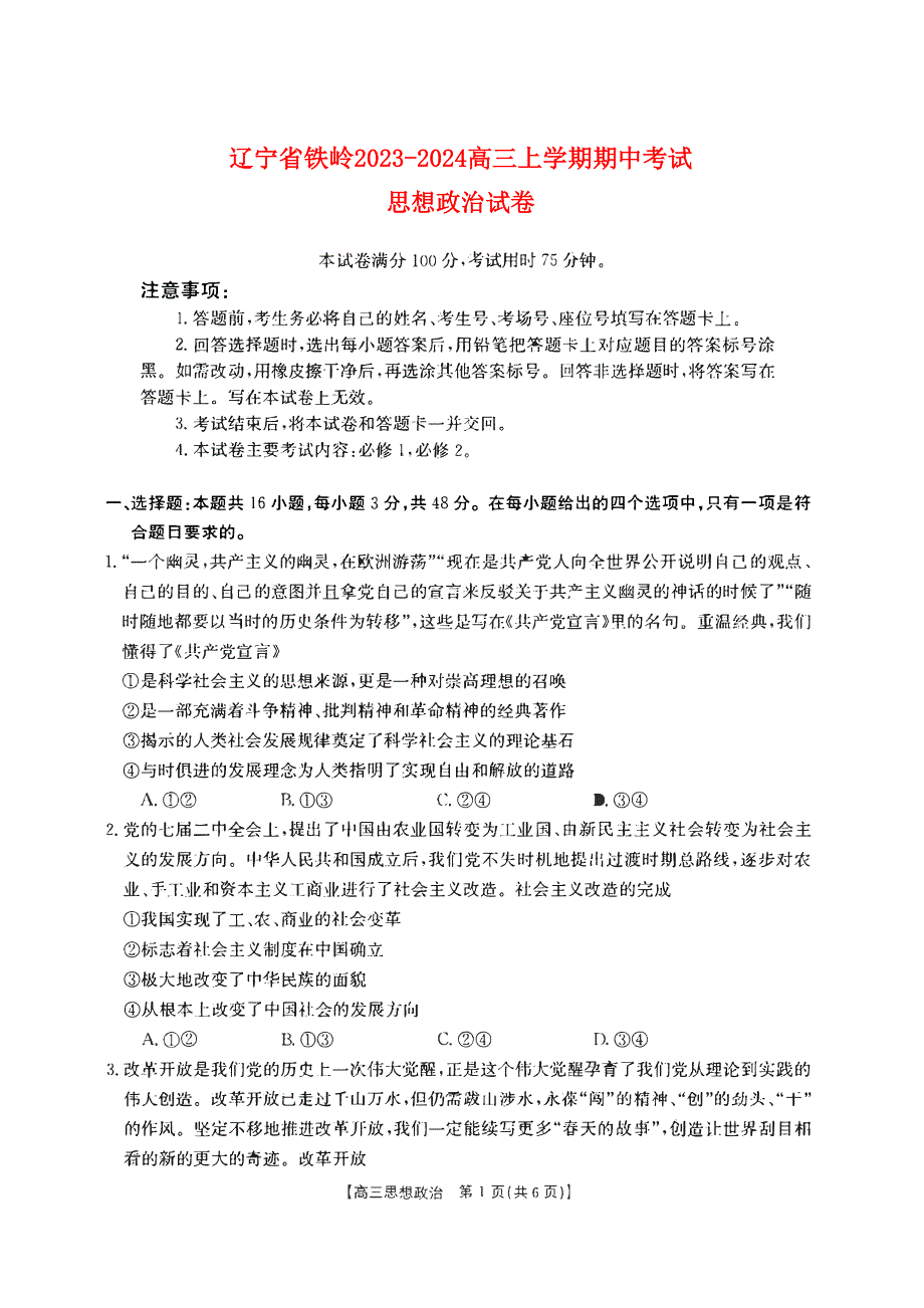 辽宁省铁岭2023-2024高三政治上学期期中考试试题(pdf).pdf_第1页