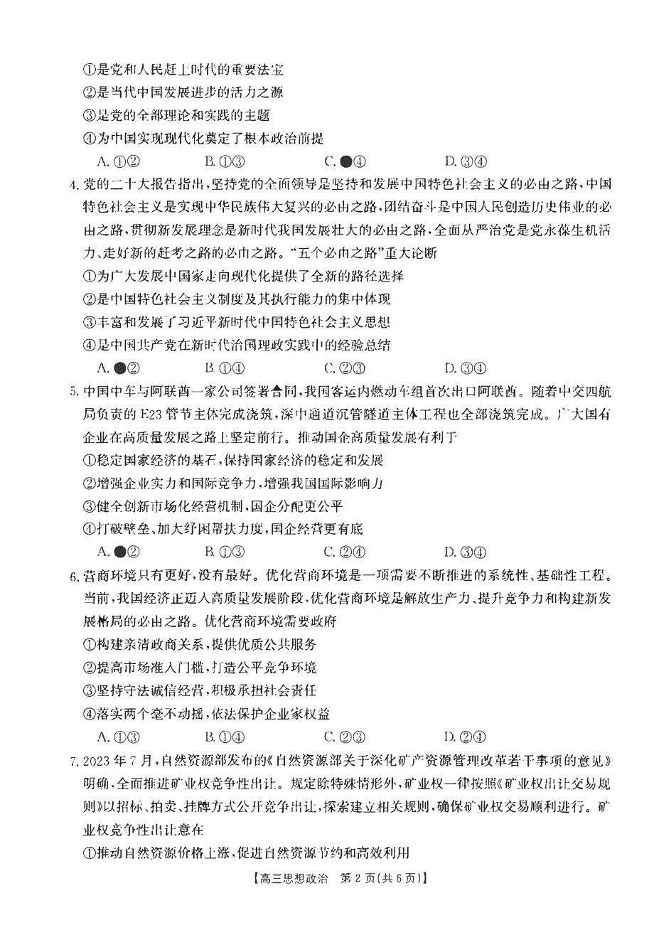 辽宁省铁岭2023-2024高三政治上学期期中考试试题(pdf).pdf_第2页