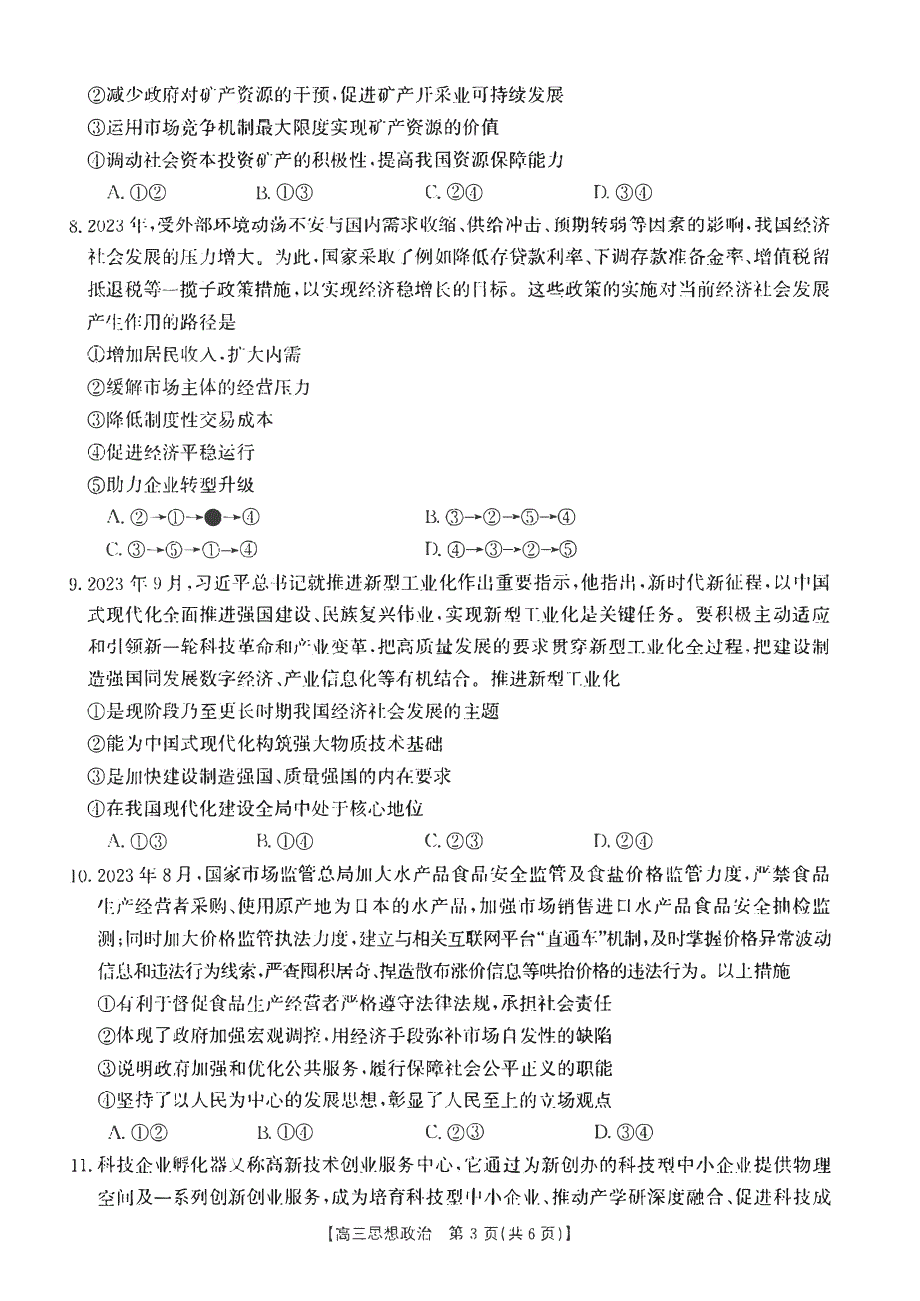 辽宁省铁岭2023-2024高三政治上学期期中考试试题(pdf).pdf_第3页