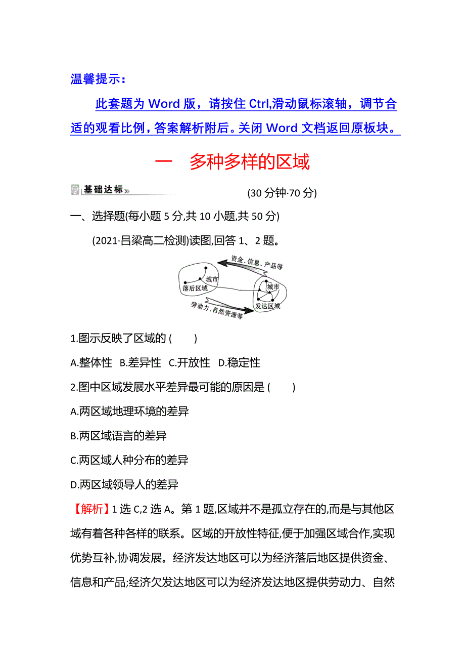 江苏省2021-2022学年新教材地理人教版选择性必修第二册素养强化练：一　多种多样的区域 WORD版含解析.doc_第1页