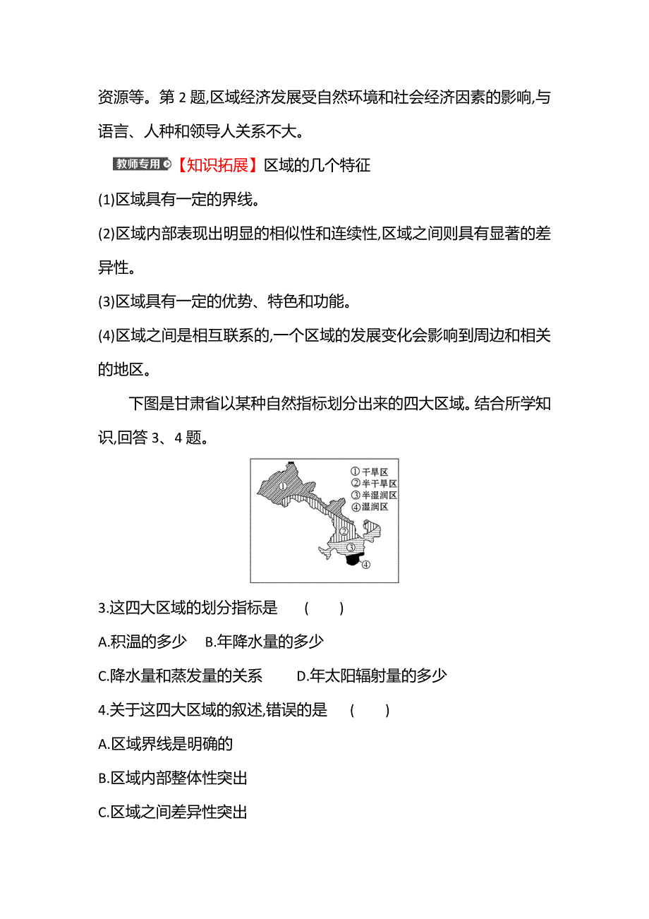 江苏省2021-2022学年新教材地理人教版选择性必修第二册素养强化练：一　多种多样的区域 WORD版含解析.doc_第2页