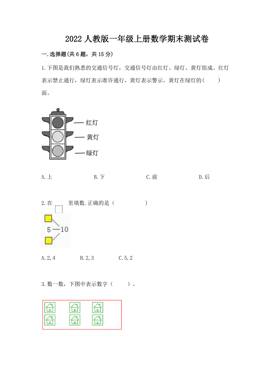 2022人教版一年级上册数学期末测试卷及答案【网校专用】.docx_第1页