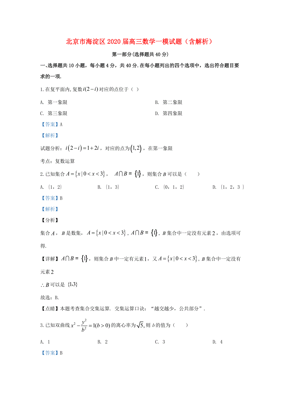 北京市海淀区2020届高三数学一模试题（含解析）.doc_第1页