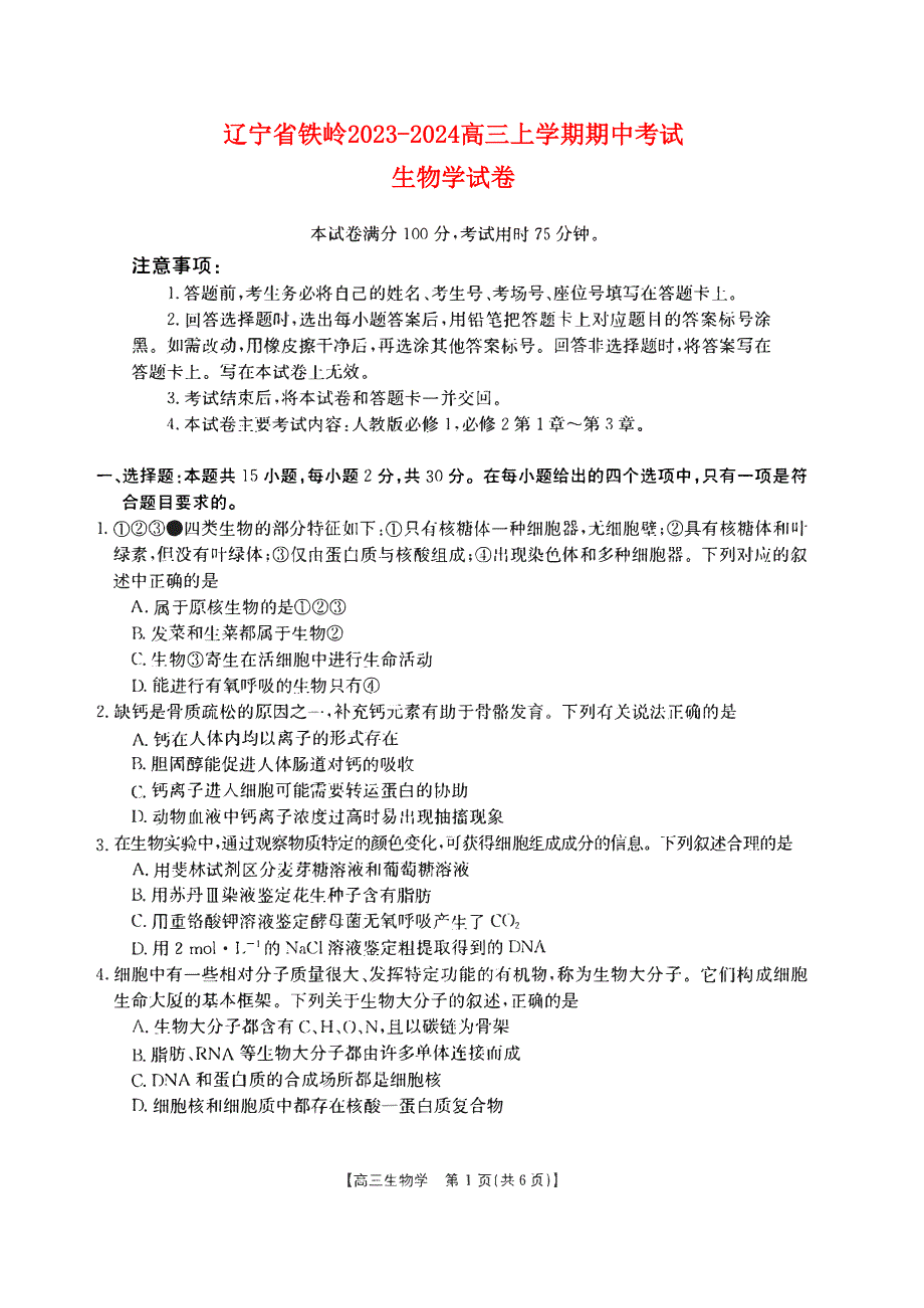 辽宁省铁岭2023-2024高三生物上学期期中考试试题(pdf).pdf_第1页