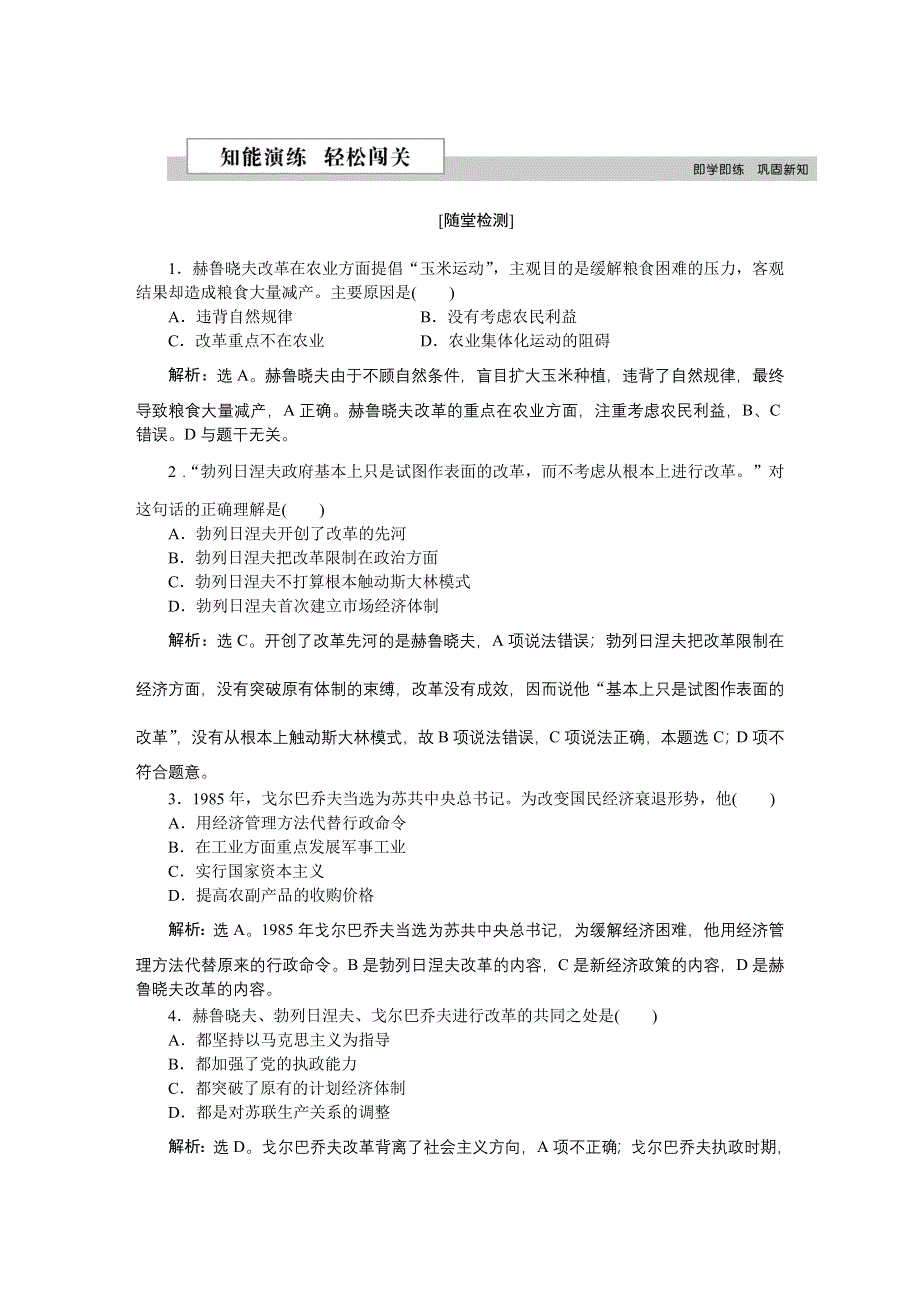 2016版《优化方案》高中历史人教版必修2配套文档：第七单元第21课 二战后苏联的经济改革 知能演练轻松闯关 WORD版含答案.doc_第1页