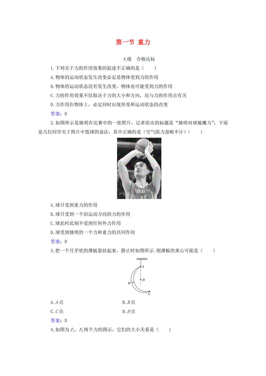 2020-2021学年新教材高中物理 第三章 相互作用 第一节 重力分级训练（含解析）粤教版必修第一册.doc_第1页