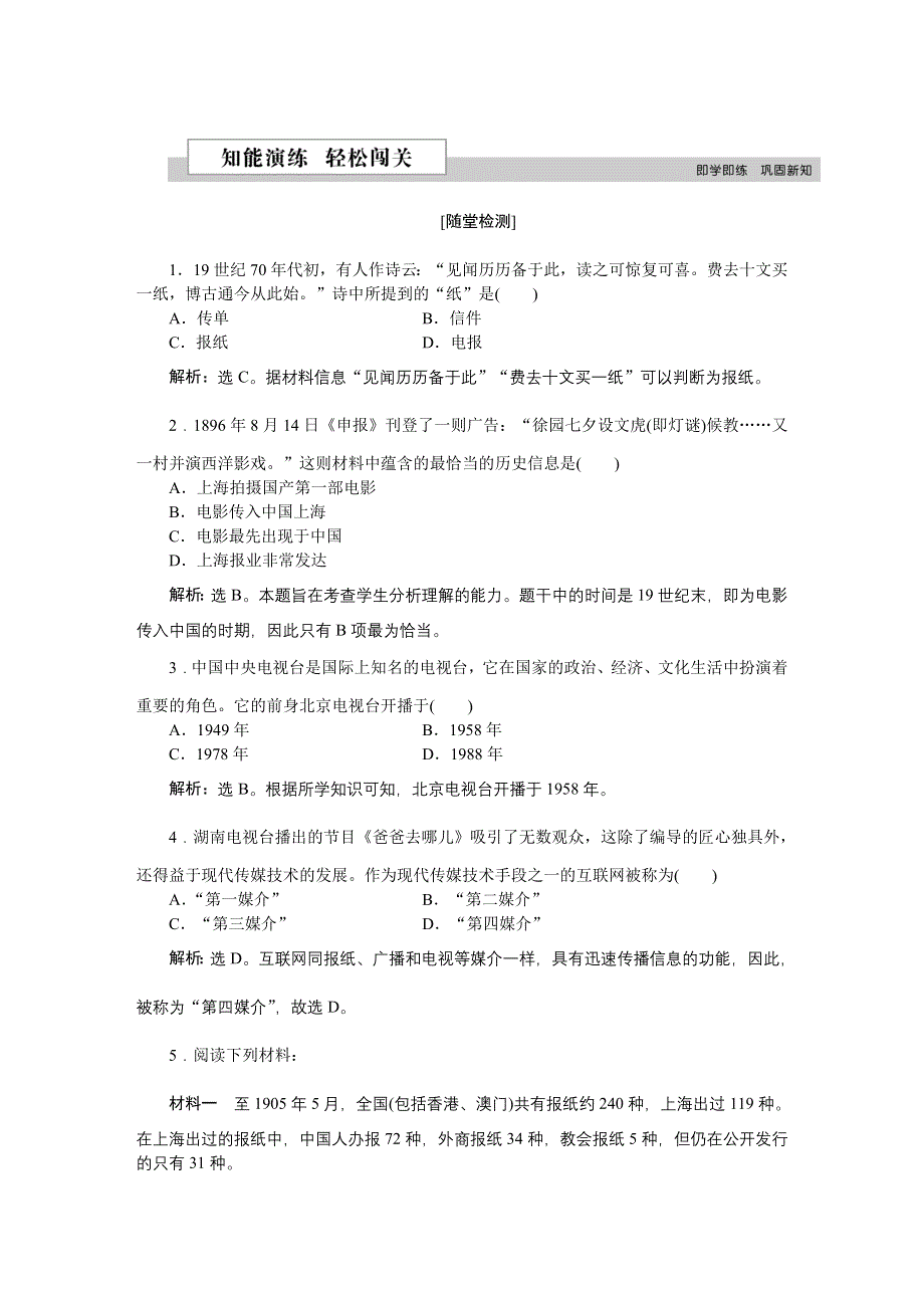 2016版《优化方案》高中历史人教版必修2配套文档：第五单元第16课 大众传媒的变迁 知能演练轻松闯关 WORD版含答案.doc_第1页