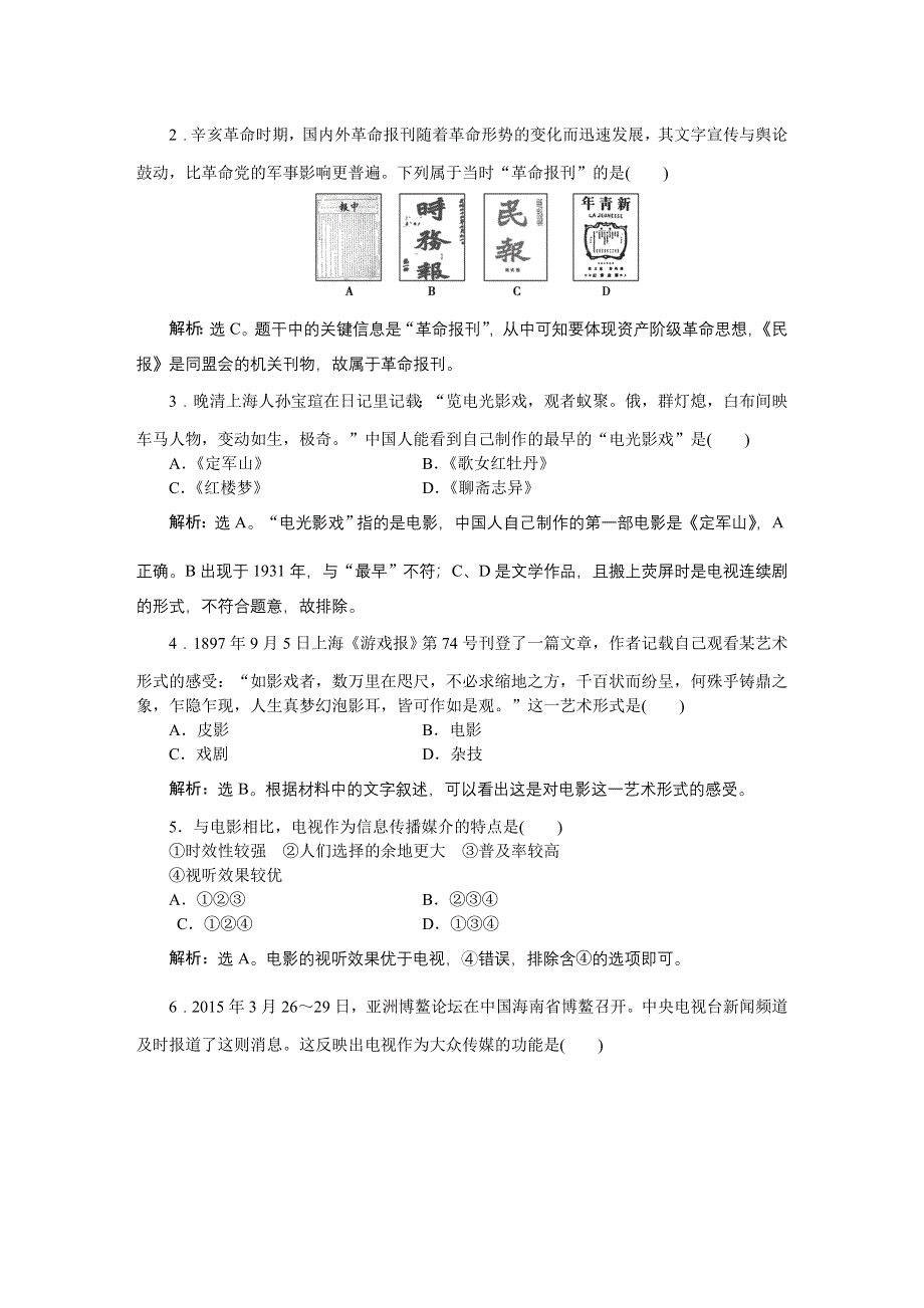 2016版《优化方案》高中历史人教版必修2配套文档：第五单元第16课 大众传媒的变迁 知能演练轻松闯关 WORD版含答案.doc_第3页