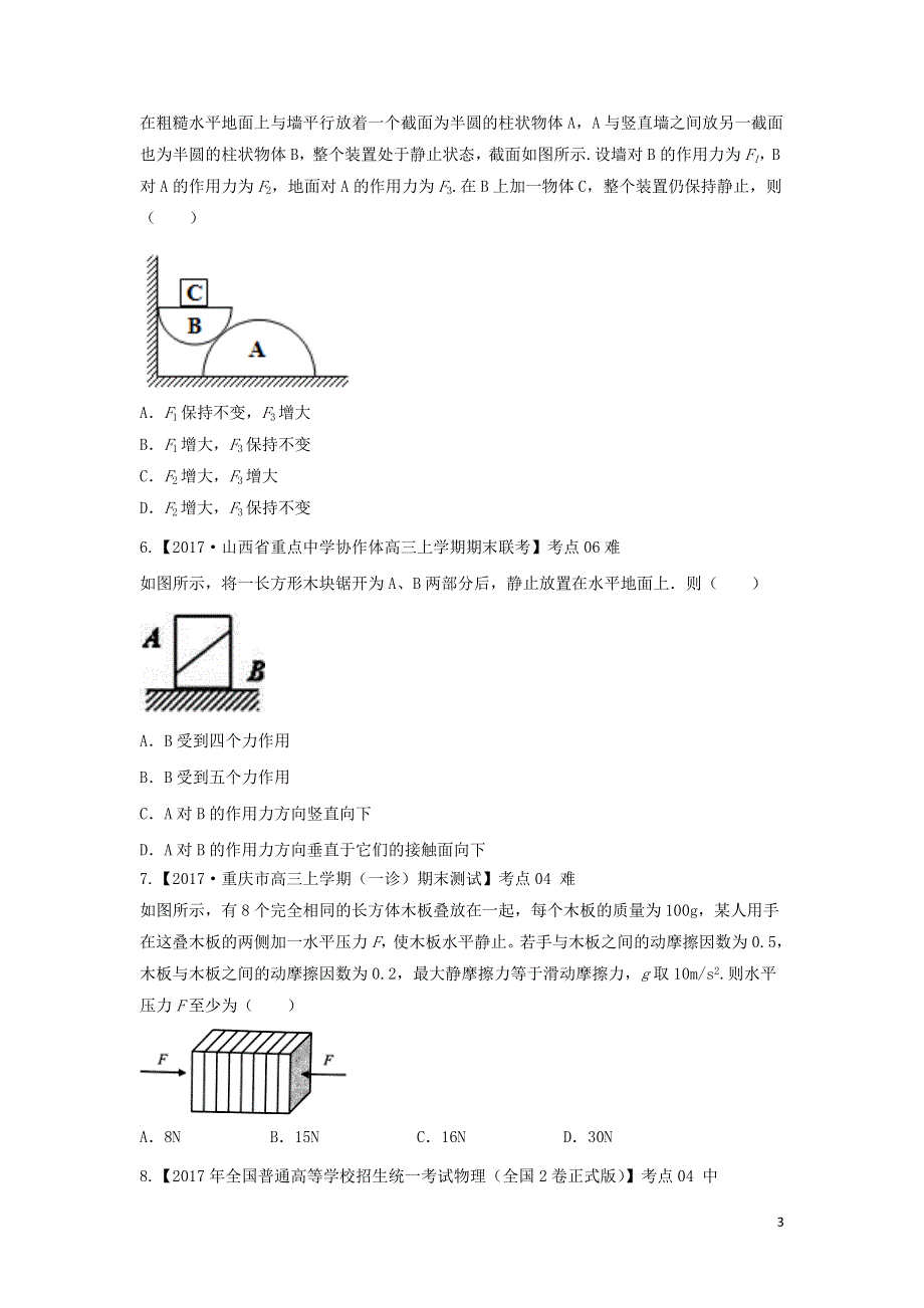 2022年高考物理二轮复习 专题二 相互作用练习（含解析）.doc_第3页