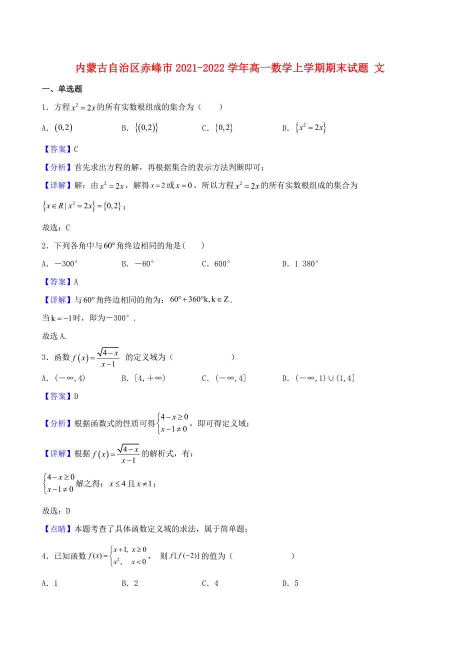 内蒙古自治区赤峰市2021-2022学年高一数学上学期期末试题文.doc_第1页