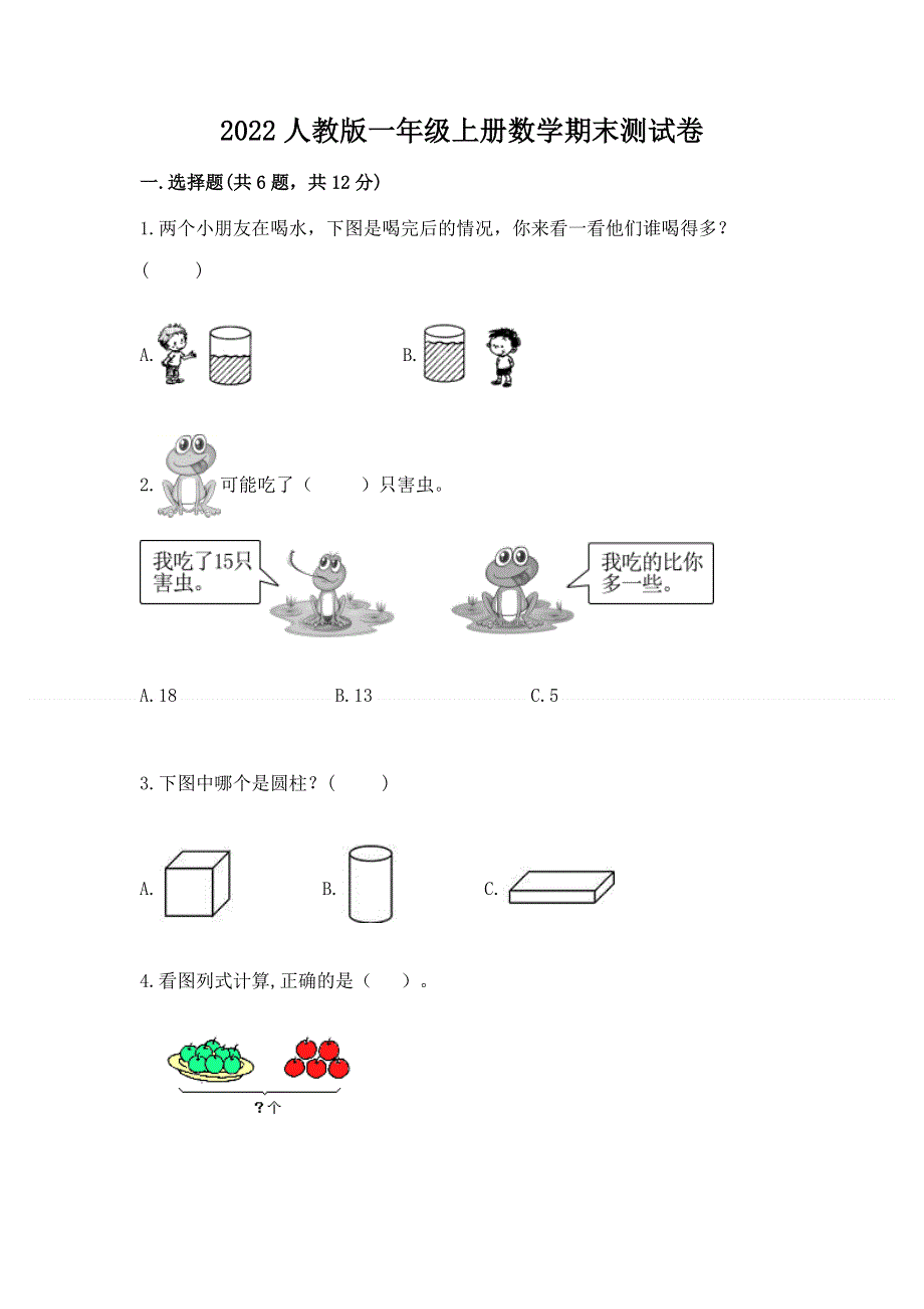 2022人教版一年级上册数学期末测试卷及答案【真题汇编】.docx_第1页