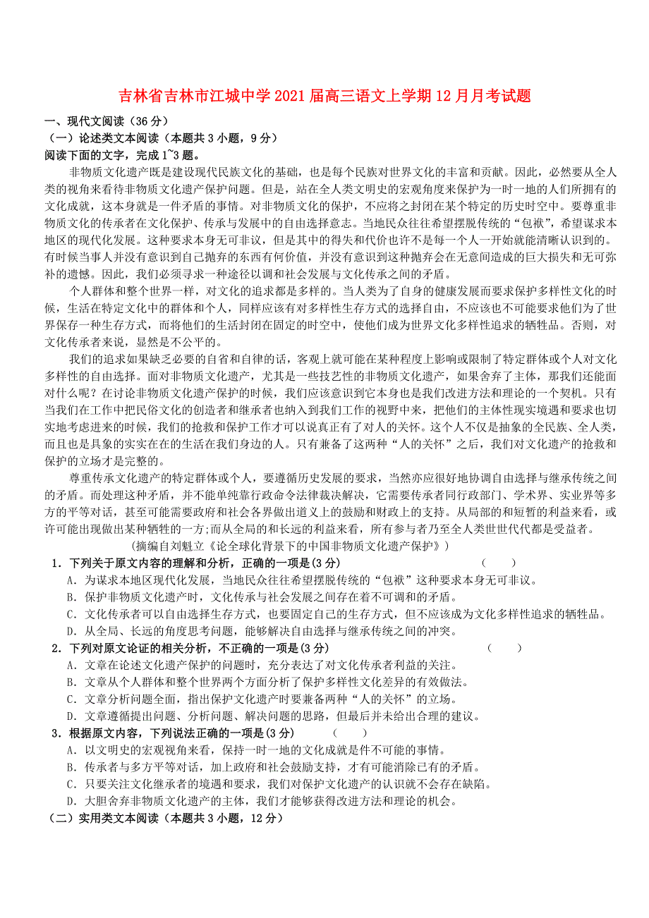 吉林省吉林市江城中学2021届高三语文上学期12月月考试题.doc_第1页