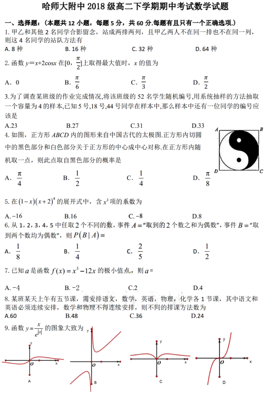 黑龙江省哈师大附中2019-2020学年高二下学期期中考试理科数学试题 PDF版含答案.pdf_第1页