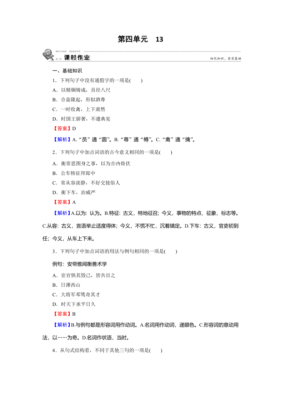 2019-2020学年人教版高中语文必修四课时作业：13　张衡传 WORD版含解析.doc_第1页