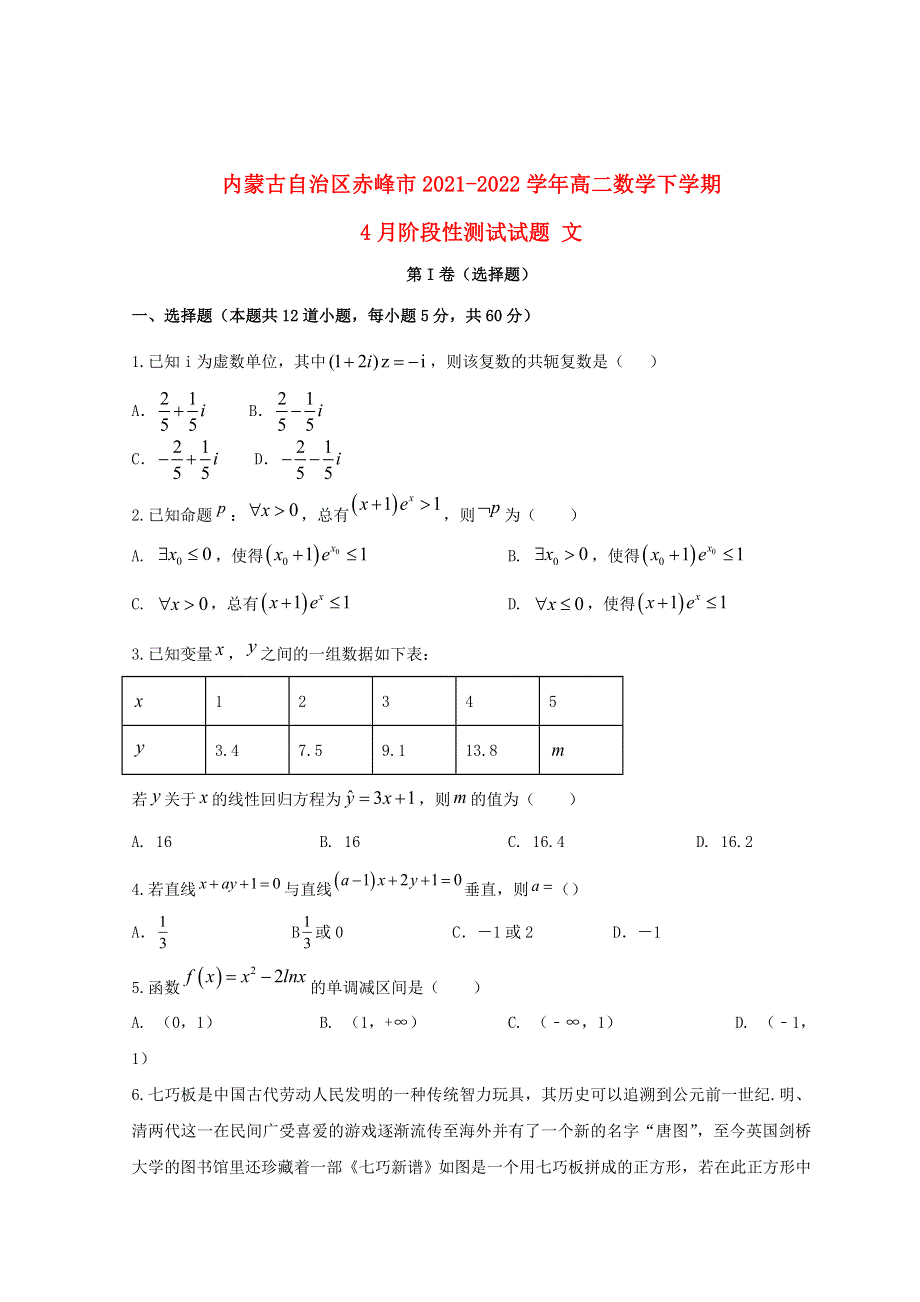 内蒙古自治区赤峰市2021-2022学年高二数学下学期4月阶段性测试试题 文（含解析）.doc_第1页