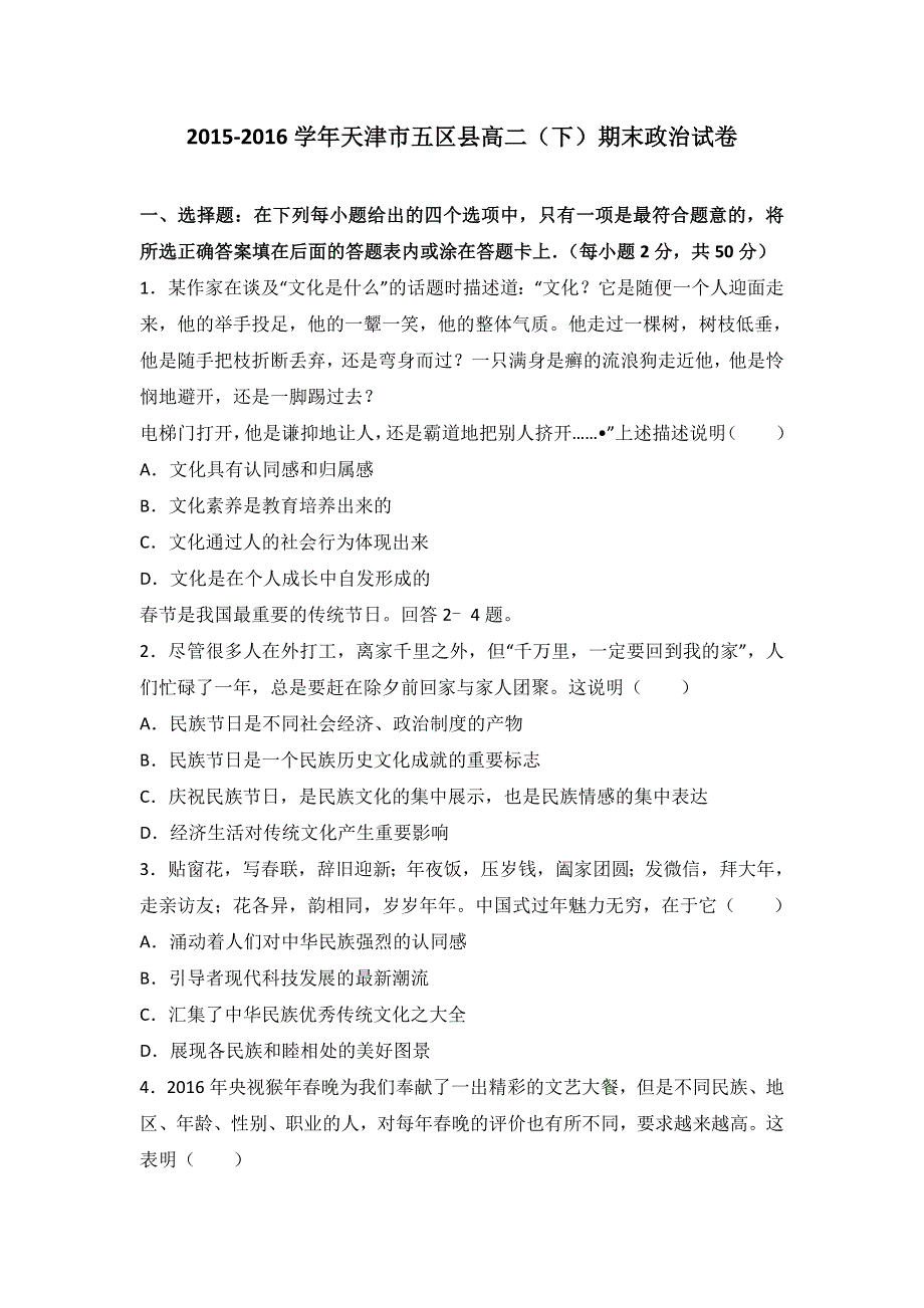 天津市五区县2015-2016学年高二下学期期末政治试卷 WORD版含解析.doc_第1页