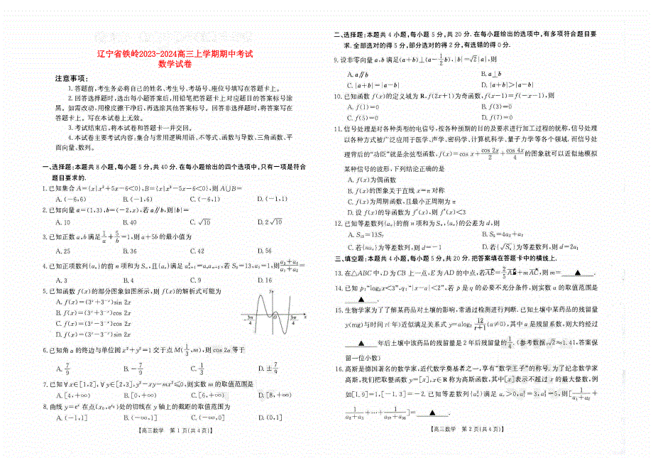 辽宁省铁岭2023-2024高三数学上学期期中考试试题(pdf).pdf_第1页