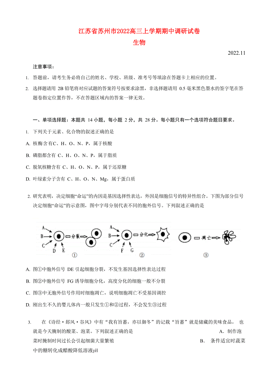 江苏省苏州市2022高三生物上学期期中考试试题.docx_第1页