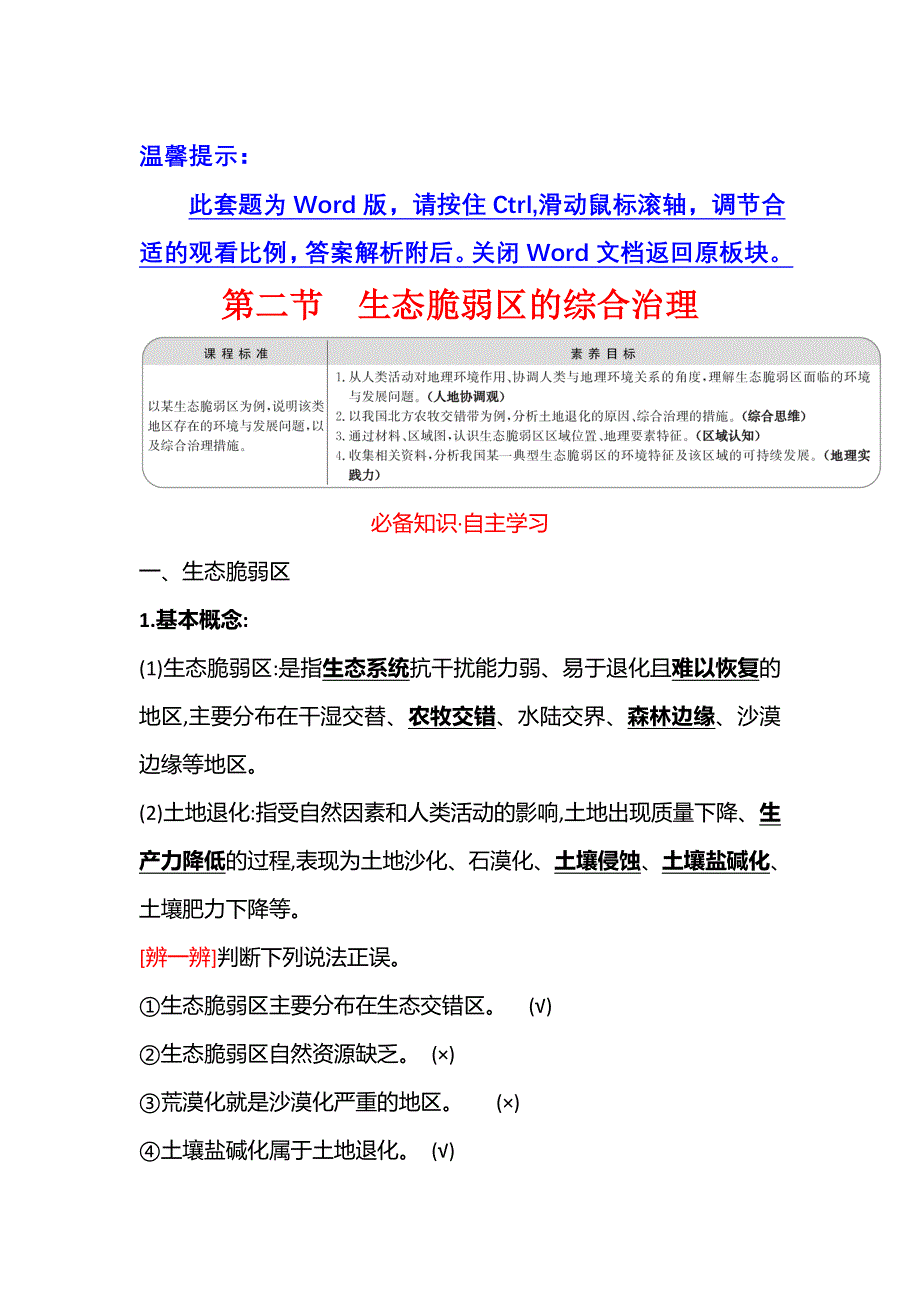 江苏省2021-2022学年新教材地理人教版选择性必修第二册素养学案：第二章　第二节　生态脆弱区的综合治理 WORD版含解析.doc_第1页