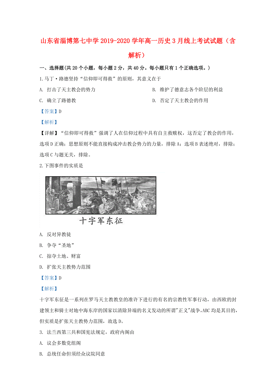 山东省淄博第七中学2019-2020学年高一历史3月线上考试试题（含解析）.doc_第1页