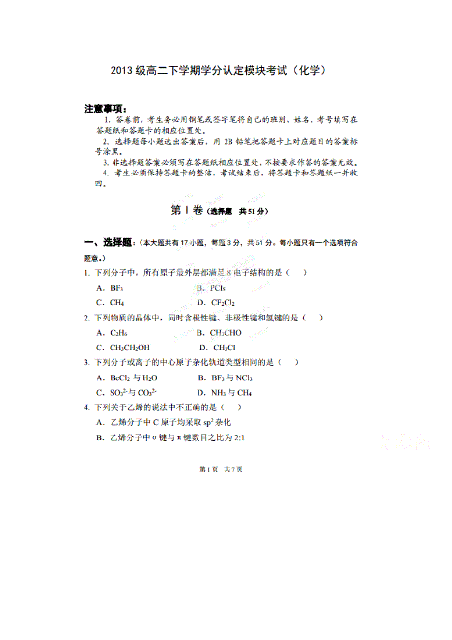 山东省淄博第六中学2014-2015学年高二下学期期中学分认定模块考试化学试题 高清扫描含解析.doc_第1页