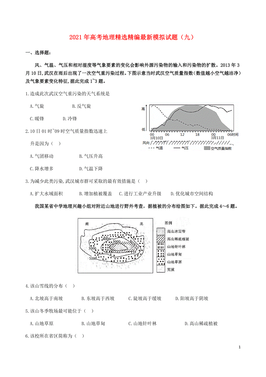 2021年高考地理精选精编最新模拟试题（九）.doc_第1页