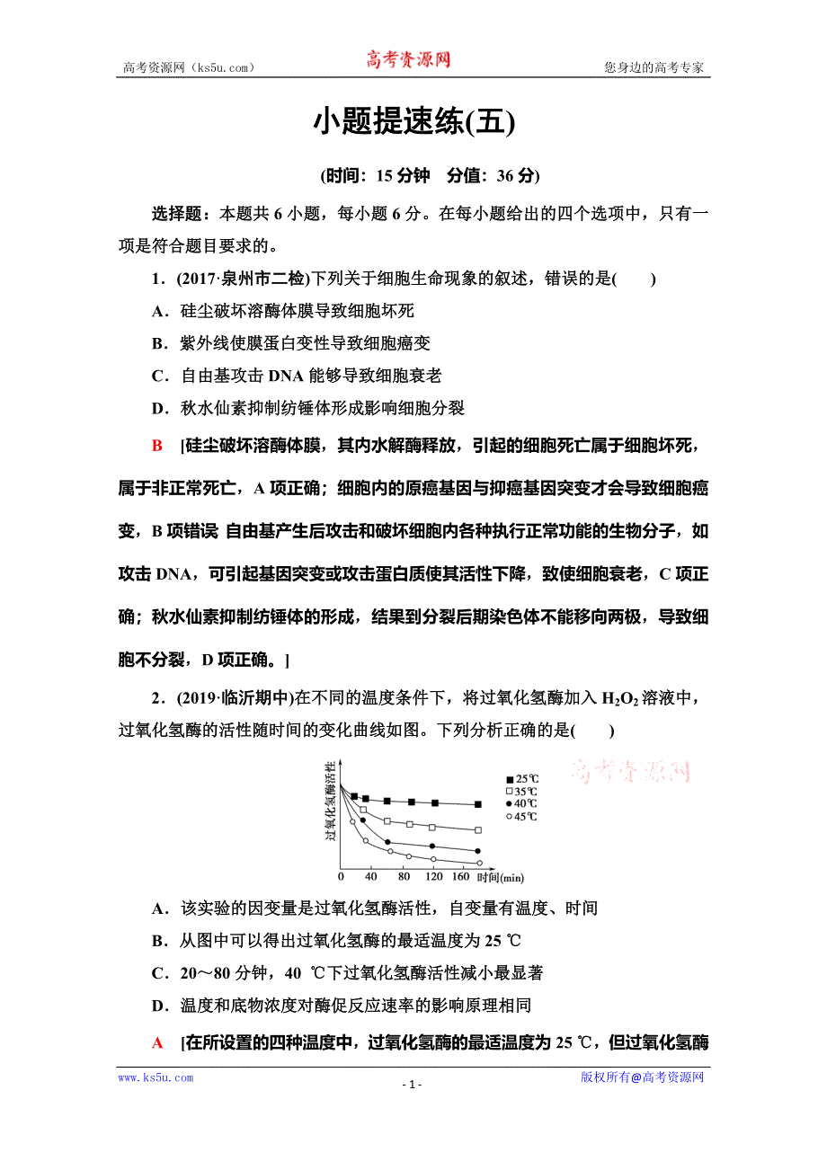 2020高考生物大二轮新突破通用版专练：小题提速练5 WORD版含解析.doc_第1页