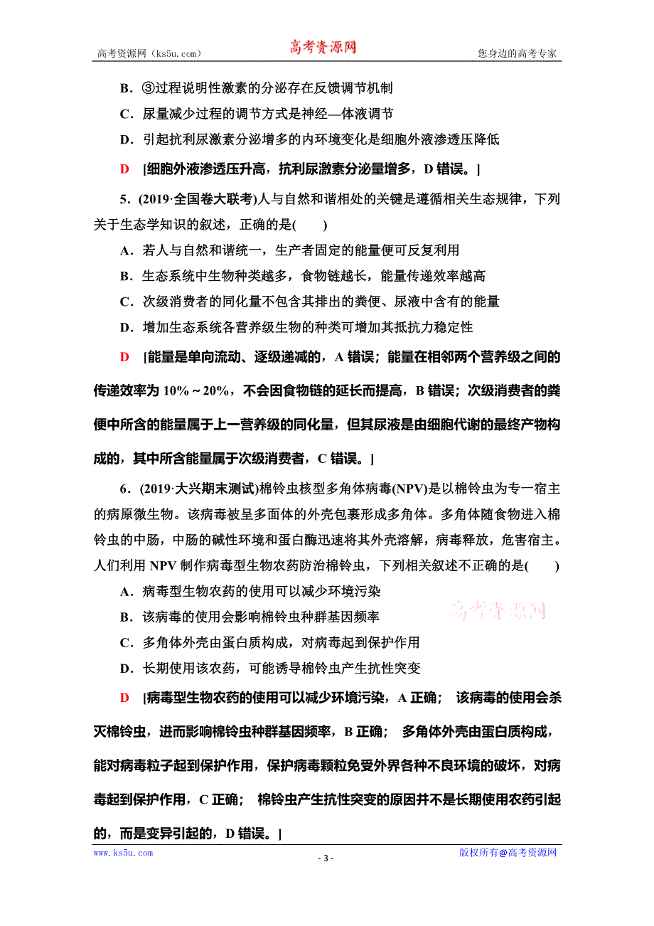 2020高考生物大二轮新突破通用版专练：小题提速练5 WORD版含解析.doc_第3页