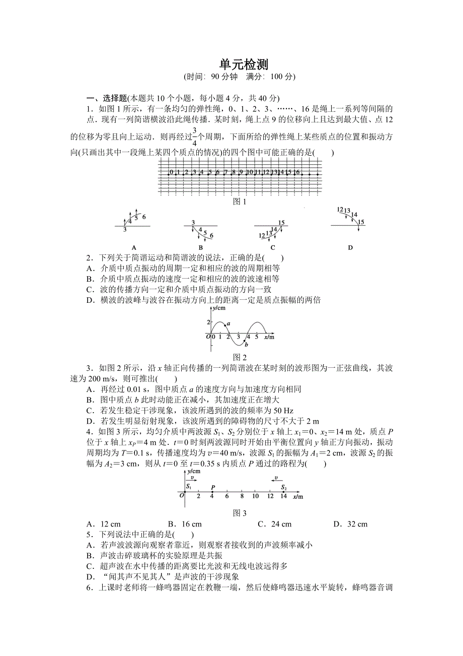 2014-2015学年高二物理人教版选修3-4每课一练：第十二章 机械波 WORD版含解析.doc_第1页