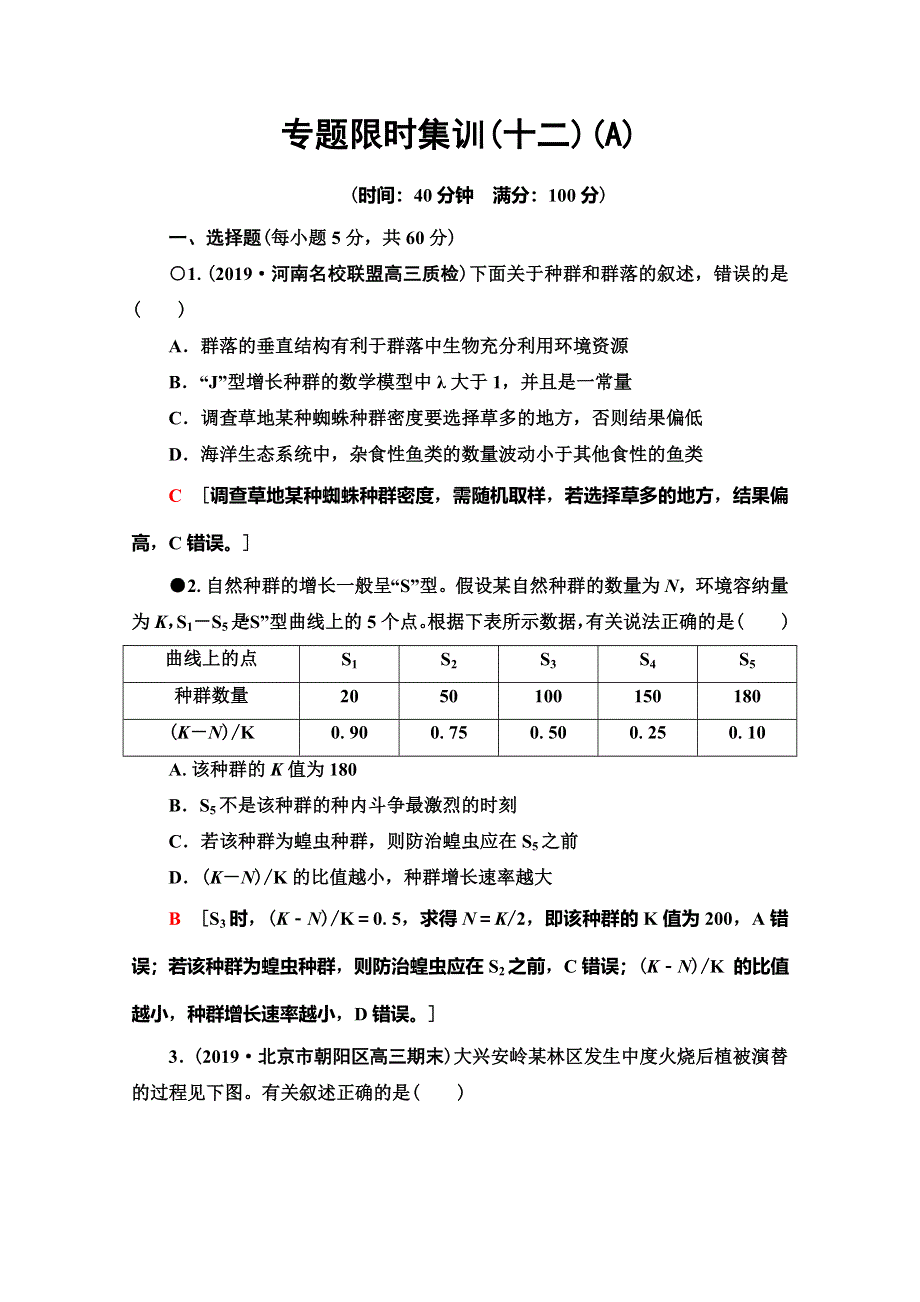 2020高考生物大二轮新突破通用版专题限时集训12　生物与环境（A） WORD版含解析.doc_第1页