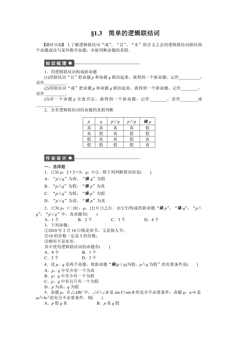 《步步高 学案导学设计》2014-2015学年高中数学（人教A版选修1-1）课时作业第一章§1.3.doc_第1页