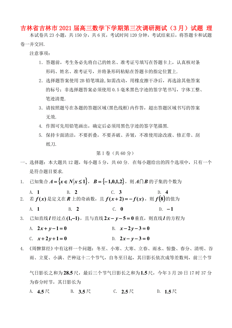 吉林省吉林市2021届高三数学下学期第三次调研测试（3月）试题 理.doc_第1页