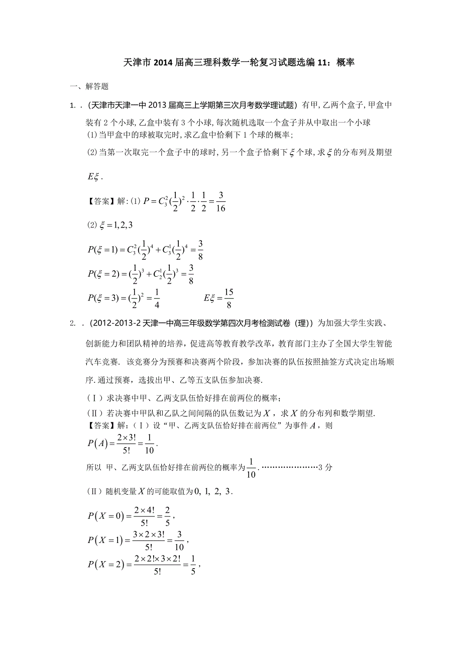 天津市2014届高三理科数学一轮复习试题选编11：概率 WORD版含答案.doc_第1页