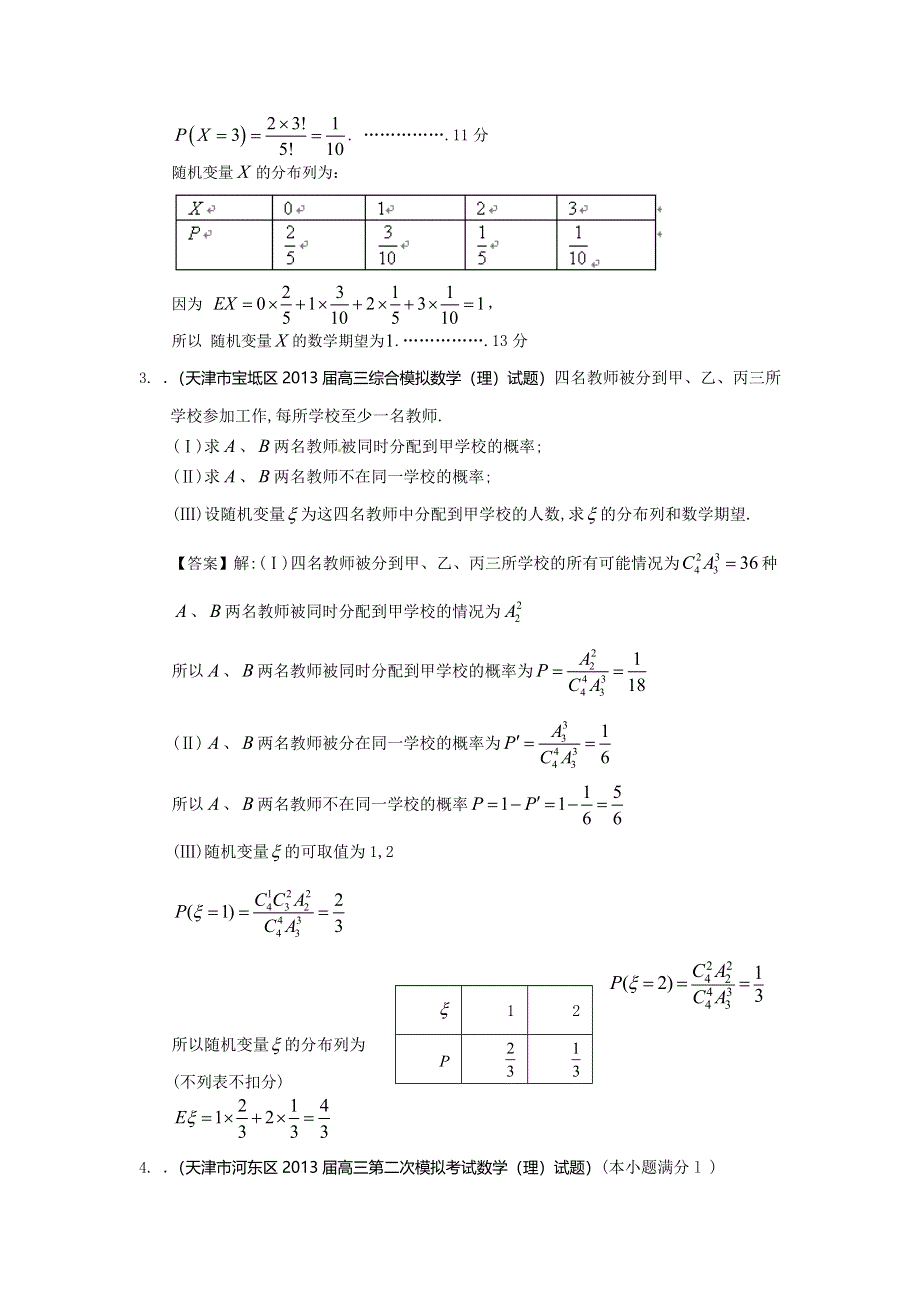 天津市2014届高三理科数学一轮复习试题选编11：概率 WORD版含答案.doc_第2页